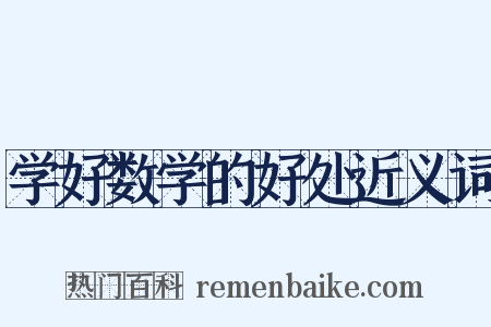 学好数学的好处近义词是什么意思的图片